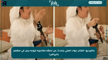 بالفيديو: الفنان جواد العلي يتحدث عن لحظة مفاجئة لزوجة رجل في مطعم بالرياض!